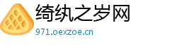 绮纨之岁网 绮纨之岁网